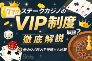ステークカジノのVIP制度特典・比較ガイド