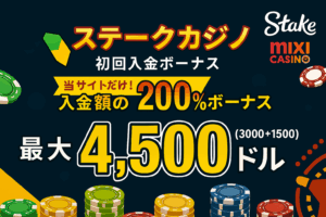 ステークカジノ入金ボーナス最大4,500ドル+MIXI CASINO限定特典