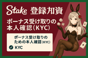 ステークカジノ本人確認(KYC)手続き案内
