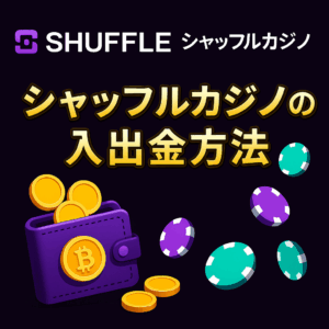 の入出金方法ガイドと注意点