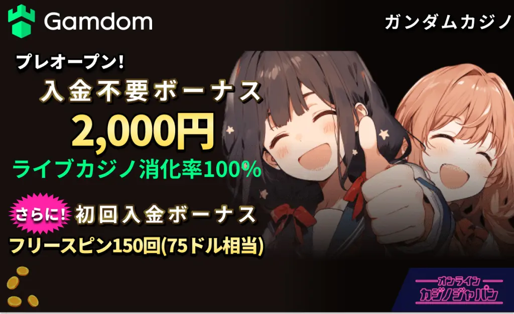 ガムドムカジノ:最大800円分の入金不要ボーナス