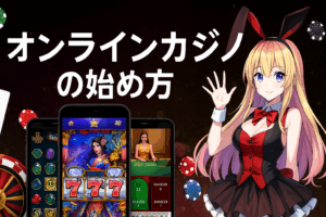 オンラインカジノの始め方