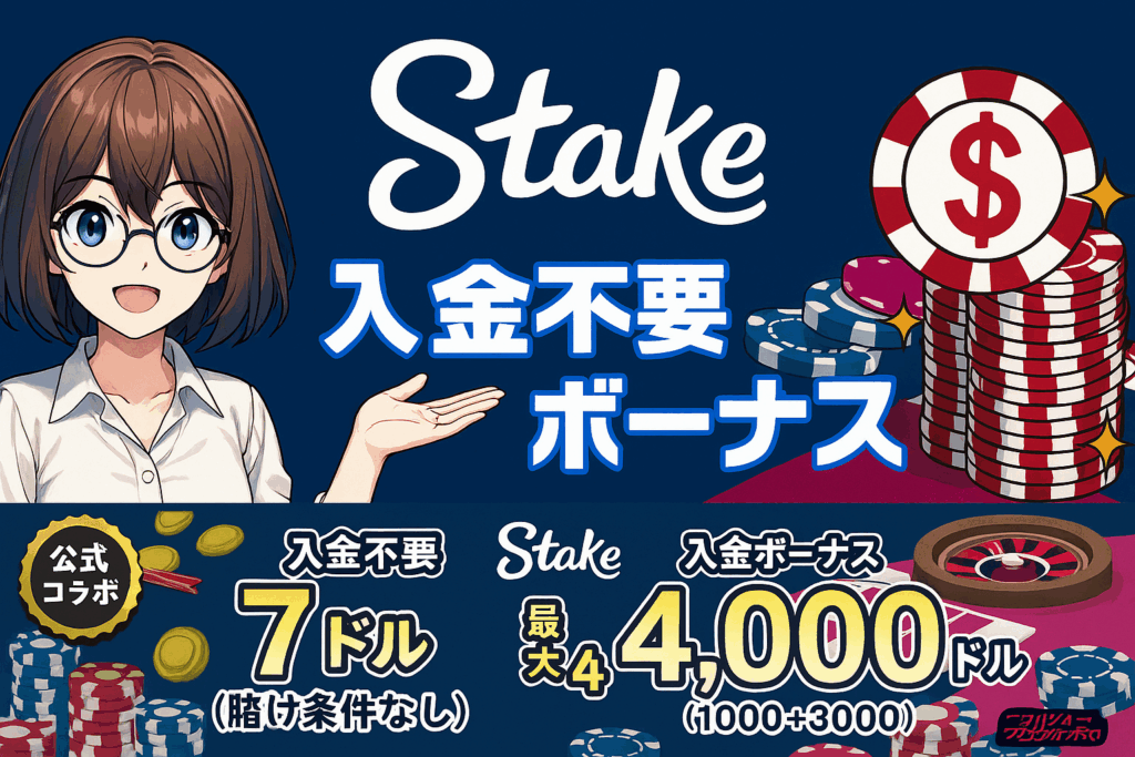 ステークカジノ入金不要ボーナ