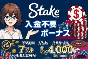 ステークカジノ入金不要ボーナ
