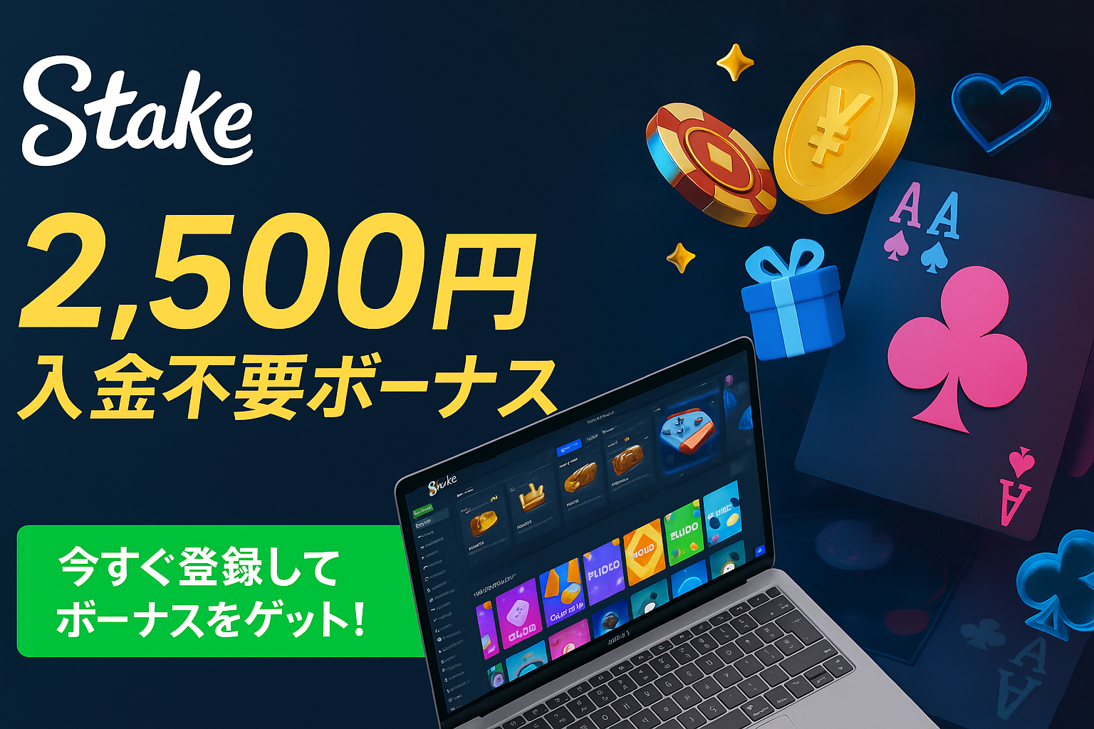 2,500円 入金不要ボーナス