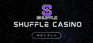 シャッフルカジノ