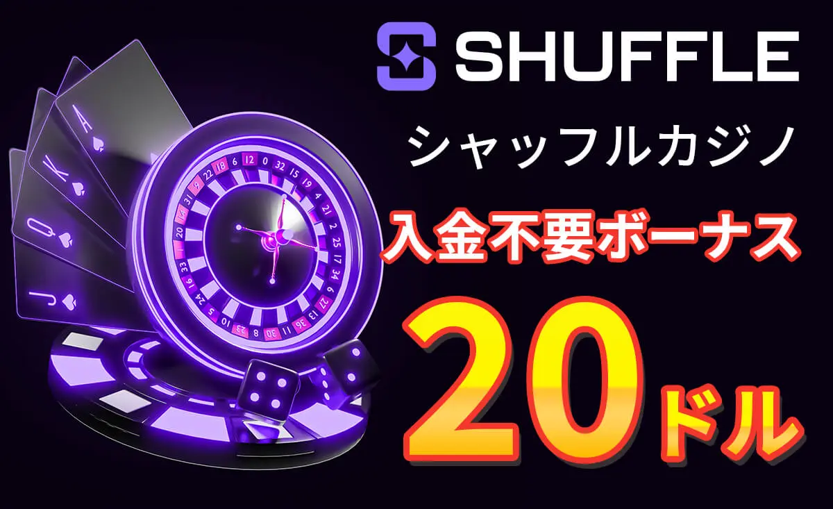 シャッフルカジノ 入金不要ボーナス: 限定20ドル