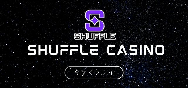 シャッフルカジノ