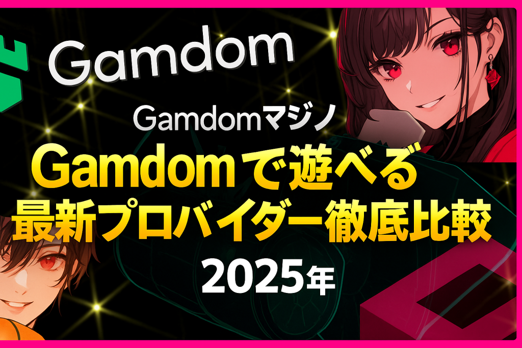 Gamdom向けゲームプロバイダー徹底比較