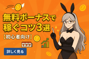 無料ボーナスで稼ぐコツ3選【初心者向け】