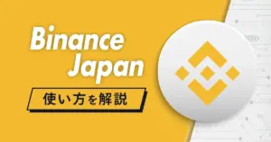 Binance(バイナンス)