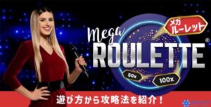 Mega Roulette（メガルーレット）