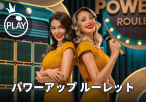 PowerUP Roulette（パワーアップ・ルーレット）