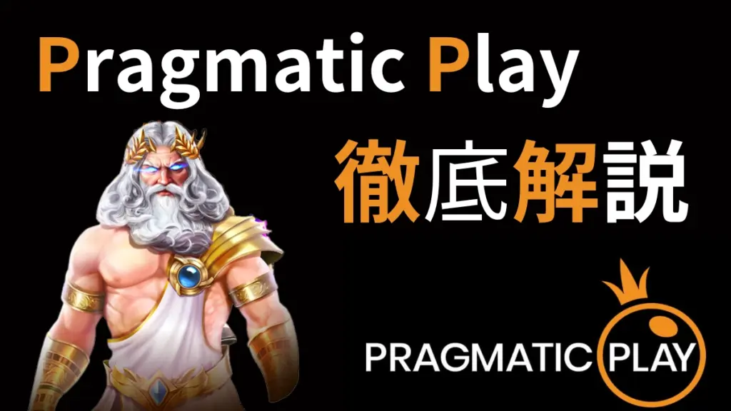 Pragmatic Playとは？