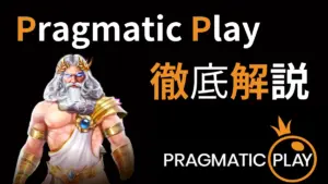 Pragmatic Playとは?