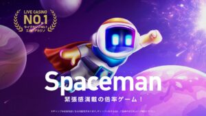 Spaceman（スペースマン）