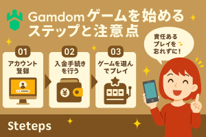 Gamdomでゲームを始めるステップと注意点