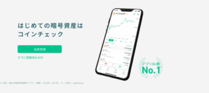 Coincheck(コインチェック)