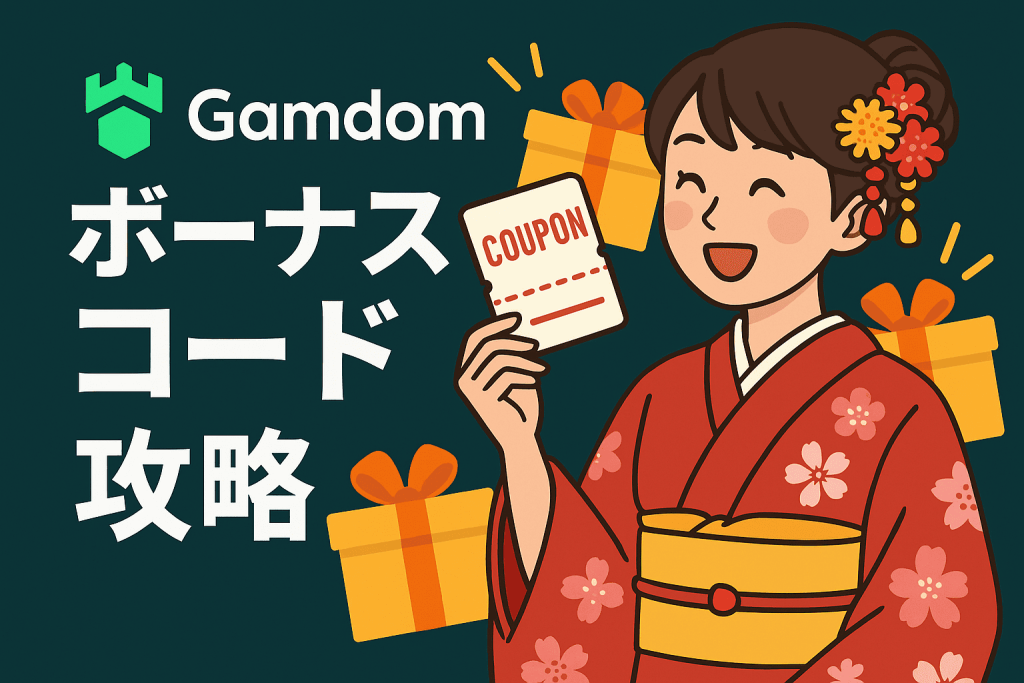 Gamdom ボーナスコード