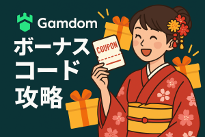 Gamdom ボーナスコード