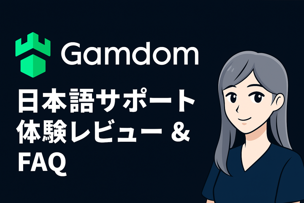 Gamdom日本語サポートの体験レビューとFAQ紹介イメージ