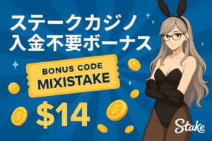 ステークカジノ入金不要ボーナス|2025年6月最新版