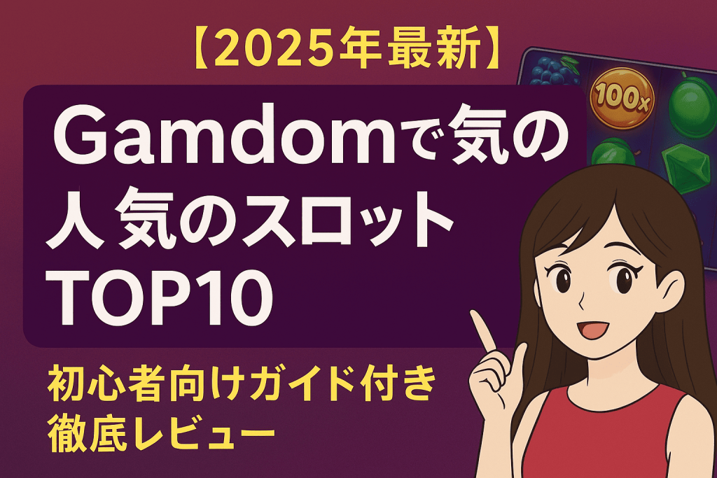 Gamdomで人気のスロットTOP10